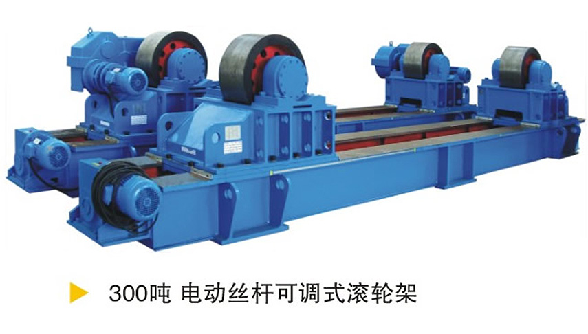 300噸電動(dòng)絲桿可調(diào)式滾輪架