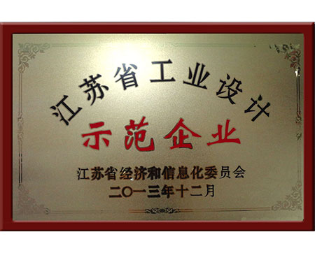 江蘇省工業(yè)設(shè)計示范企業(yè)