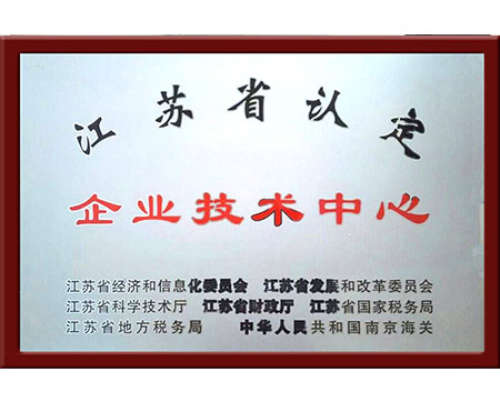 江蘇省認(rèn)定企業(yè)技術(shù)中心