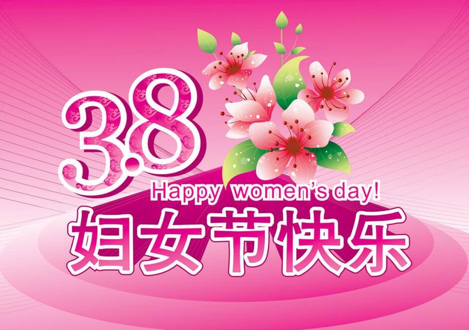 三八婦女節(jié)快樂(lè).jpg 三八婦女節(jié)快樂(lè).jpg