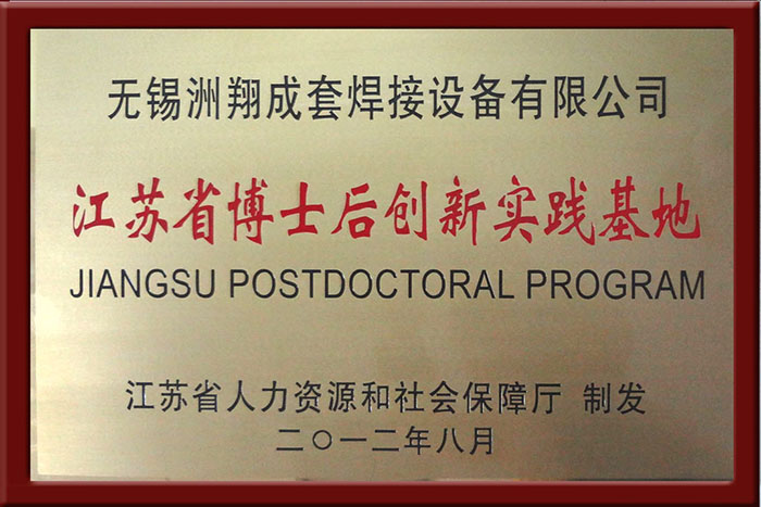 江蘇省博士后創(chuàng)新實踐基地.jpg 江蘇省博士后創(chuàng)新實踐基地.jpg