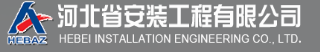 河北省安裝工程有限公司