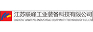 江蘇聯(lián)峰工業(yè)裝備科技有限公司
