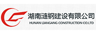 湖南漣鋼建設(shè)有限公司