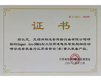 江蘇省首臺(tái)（套）重大裝備產(chǎn)品