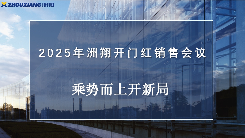 乘勢(shì)而上開新局丨2025年洲翔開門紅銷售會(huì)議