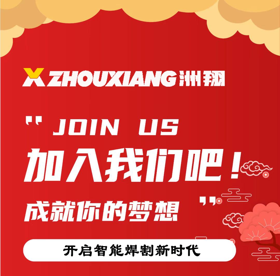 【2025年新年招聘】洲翔企業(yè)期待您的加盟