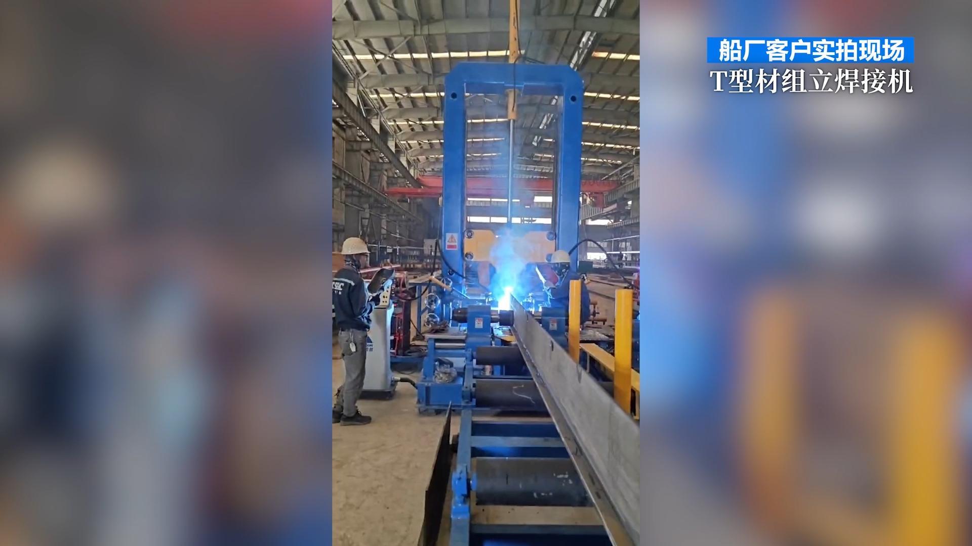 船廠客戶實(shí)拍現(xiàn)場(chǎng) T型材組立焊接機(jī)